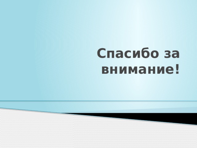 Спасибо за внимание! 