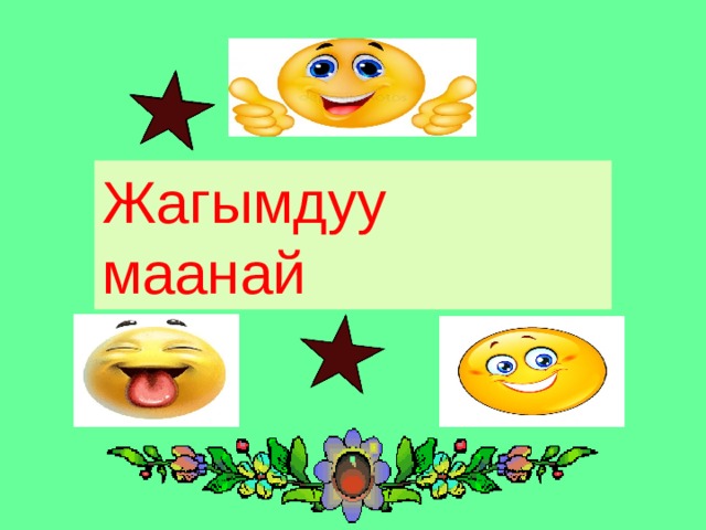 Жагымдуу маанай 