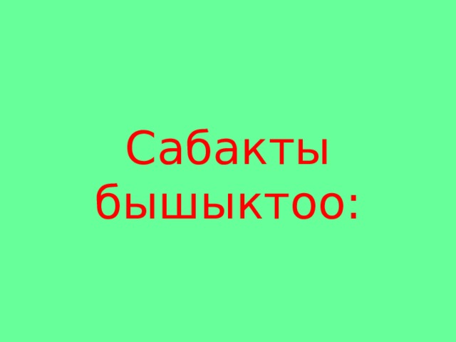 Сабакты бышыктоо: 