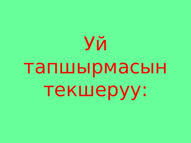 Уй тапшырмасын текшеруу: 