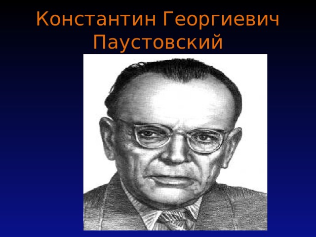 Константин Георгиевич Паустовский 