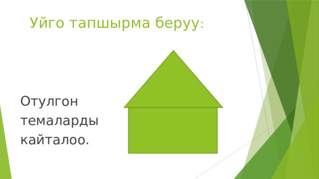 Уйго тапшырма беруу : Отулгон темаларды кайталоо. 