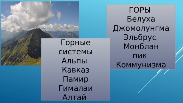 ГОРЫ Белуха  Джомолунгма  Эльбрус  Монблан  пик Коммунизма Горные системы Альпы  Кавказ Памир  Гималаи  Алтай 