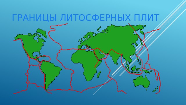 Границы Литосферных плит 