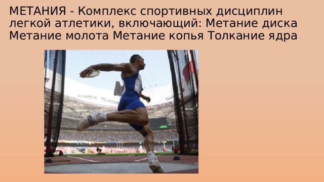 МЕТАНИЯ - Комплекс спортивных дисциплин легкой атлетики, включающий: Метание диска Метание молота Метание копья Толкание ядра 