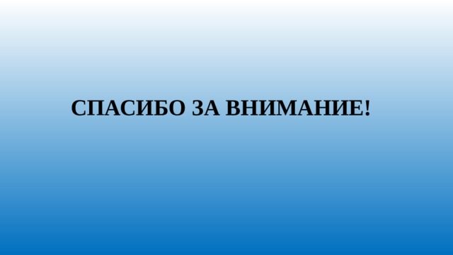 СПАСИБО ЗА ВНИМАНИЕ! 