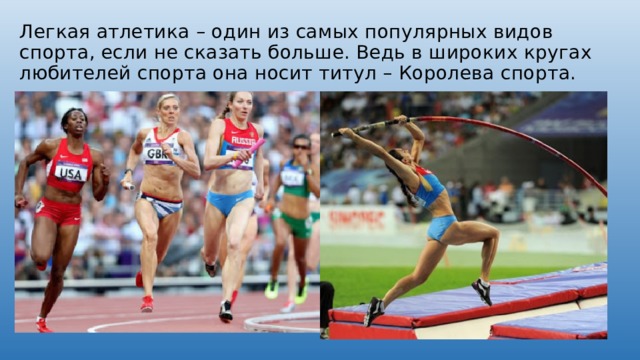 Легкая атлетика – один из самых популярных видов спорта, если не сказать больше. Ведь в широких кругах любителей спорта она носит титул – Королева спорта. 
