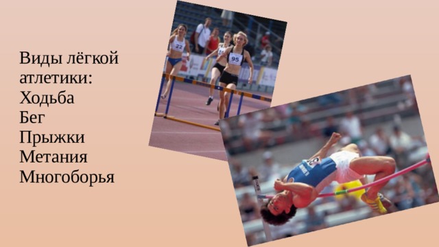 Виды лёгкой атлетики:  Ходьба  Бег  Прыжки Метания Многоборья 