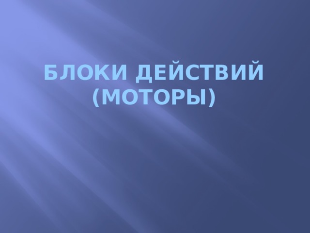 Блоки действий  (моторы) 
