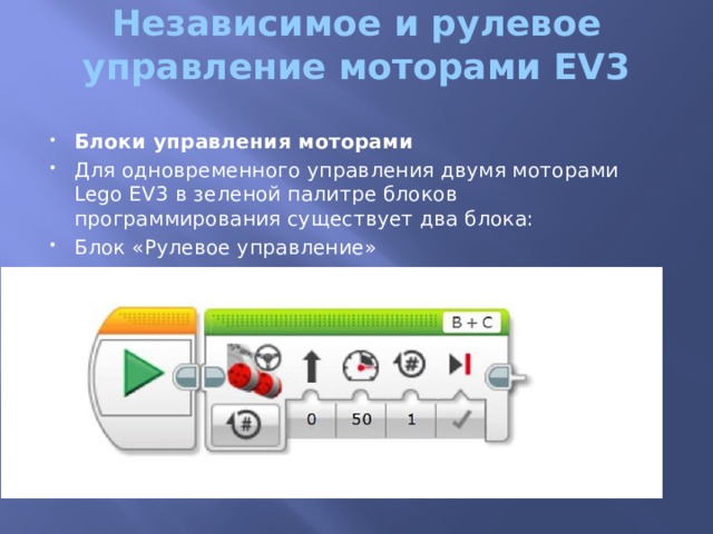 Независимое и рулевое управление моторами EV3 Блоки управления моторами Для одновременного управления двумя моторами  Lego EV3 в зеленой палитре блоков программирования существует два блока: Блок «Рулевое управление» 