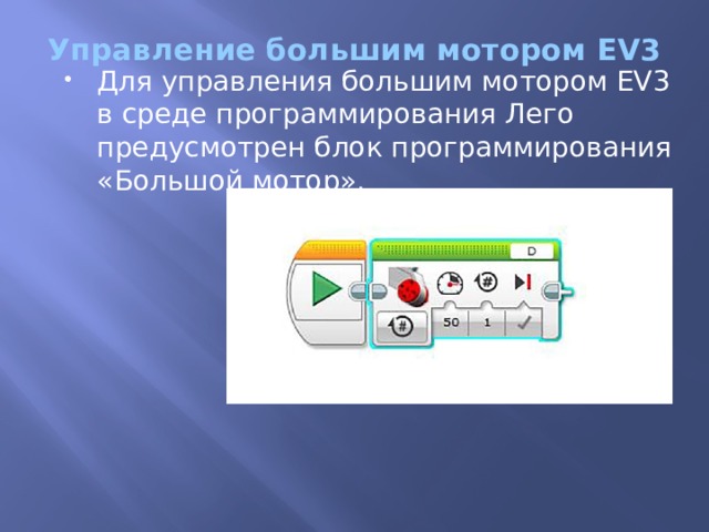 Управление большим мотором EV3   Для управления большим мотором EV3 в среде программирования Лего предусмотрен блок программирования «Большой мотор». 