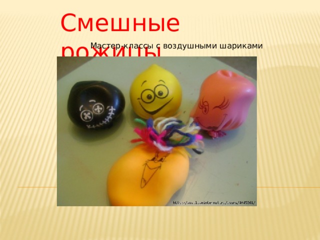 Смешные рожицы Мастер-классы с воздушными шариками 