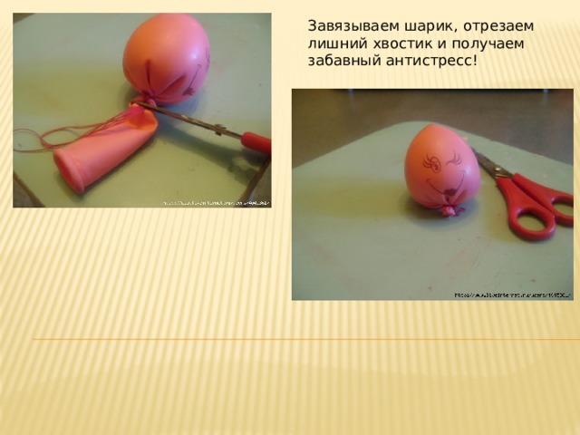 Завязываем шарик, отрезаем лишний хвостик и получаем забавный антистресс! 