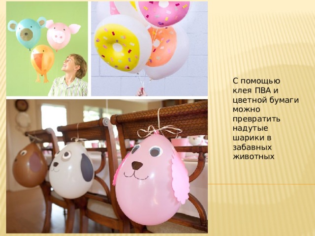 С помощью клея ПВА и цветной бумаги можно превратить надутые шарики в забавных животных 