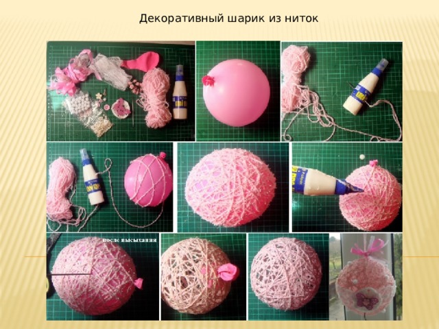 Декоративный шарик из ниток 
