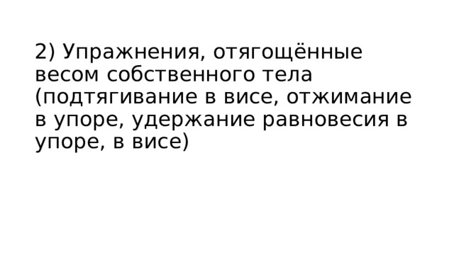 2) Упражнения, отягощённые весом собственного тела (подтягивание в висе, отжимание в упоре, удержание равновесия в упоре, в висе) 