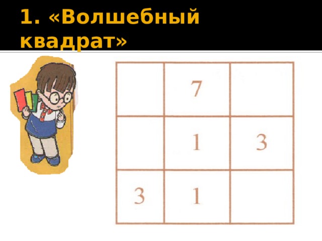 1. «Волшебный квадрат» 