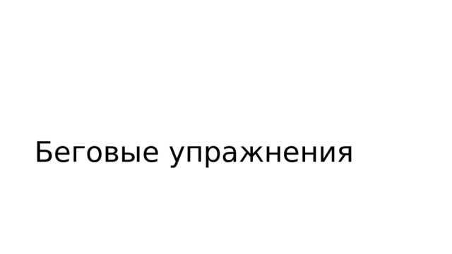 Беговые упражнения 