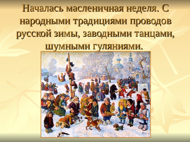 Началась масленичная неделя. С народными традициями проводов русской зимы, заводными танцами, шумными гуляниями.    