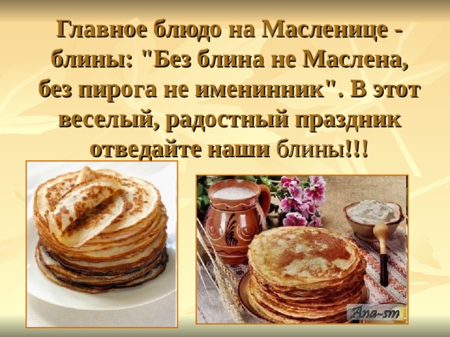 Главное блюдо на Масленице - блины: 