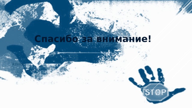 Спасибо за внимание! конец 