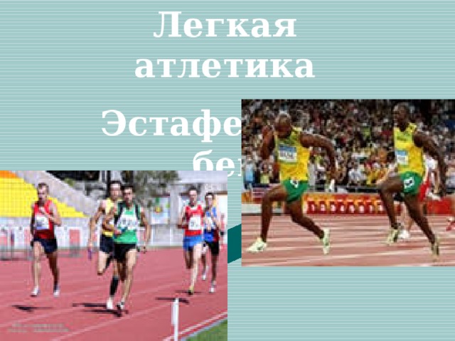 Легкая атлетика Эстафетный бег 