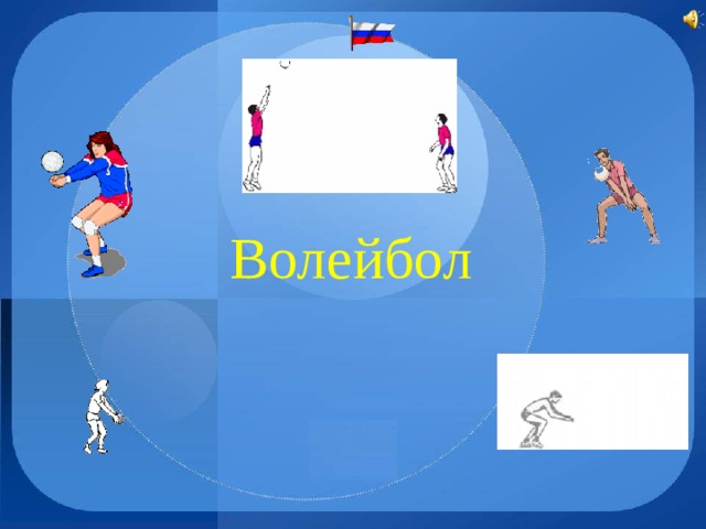 Волейбол 