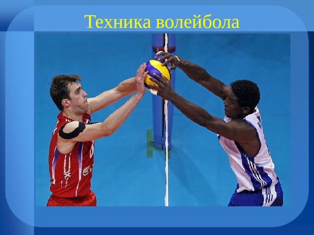 Техника волейбола 