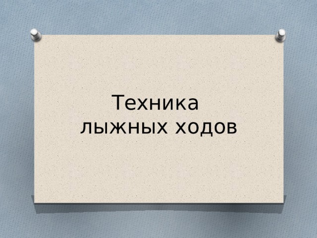 Техника  лыжных ходов 