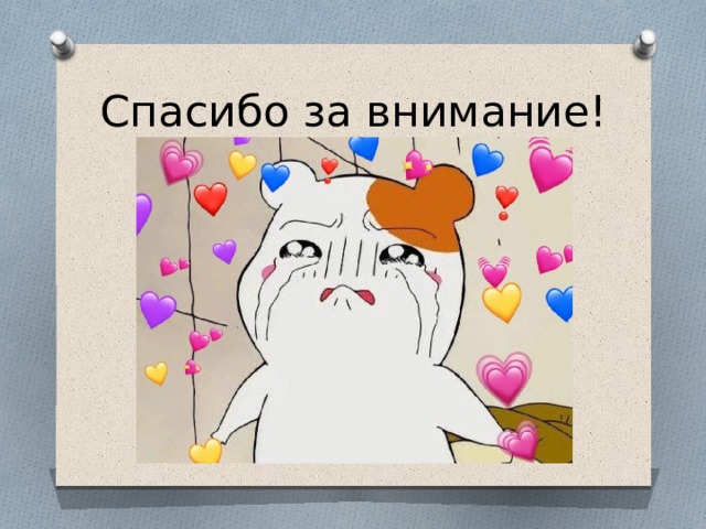 Спасибо за внимание! 