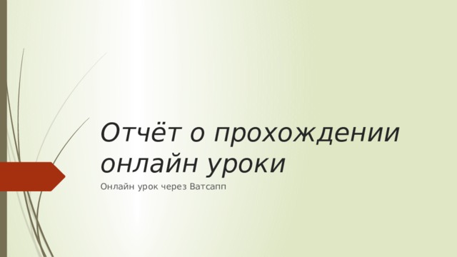 Отчёт о прохождении онлайн уроки Онлайн урок через Ватсапп 