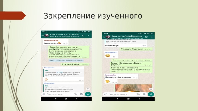 Закрепление изученного 