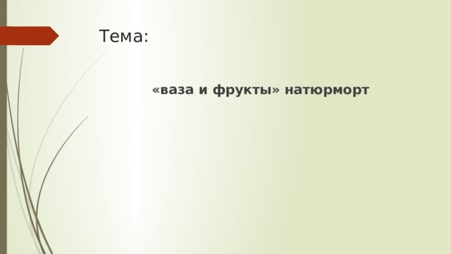 Тема: «ваза и фрукты» натюрморт 