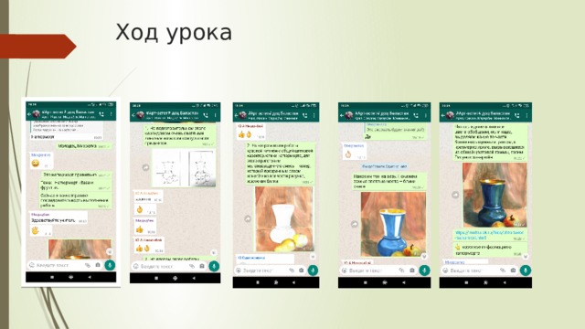 Ход урока 