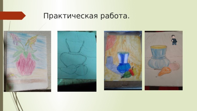 Практическая работа. 