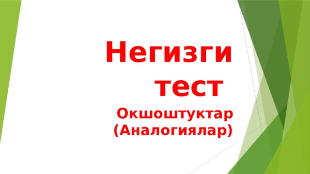 Негизги тест Окшоштуктар (Аналогиялар) 