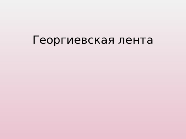 Георгиевская лента 