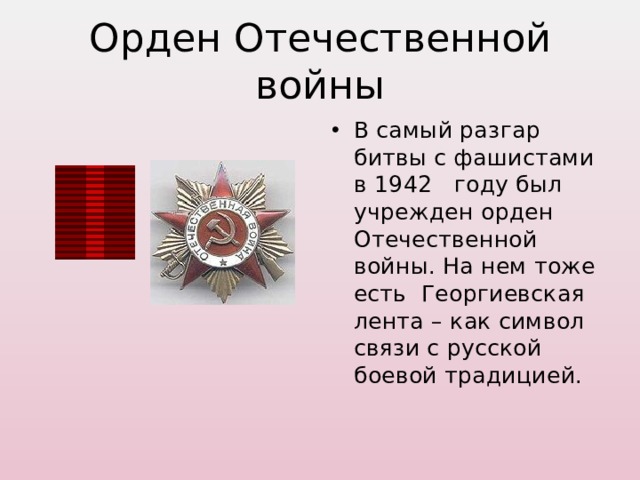 Орден Отечественной войны В самый разгар битвы с фашистами в 1942 году был учрежден орден Отечественной войны. На нем тоже есть Георгиевская лента – как символ связи с русской боевой традицией. 
