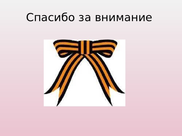 Спасибо за внимание 