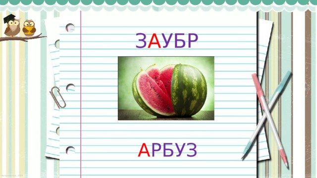 З А УБР А РБУЗ 
