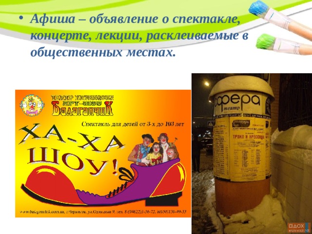 Афиша – объявление о спектакле, концерте, лекции, расклеиваемые в общественных местах. 