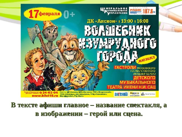 В тексте афиши главное – название спектакля, а в изображении – герой или сцена. 