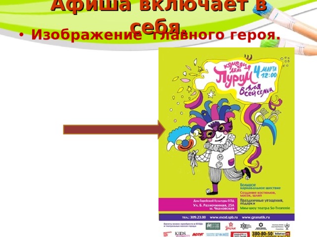Афиша включает в себя. Изображение главного героя. 