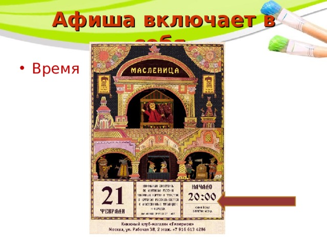 Афиша включает в себя. Время 