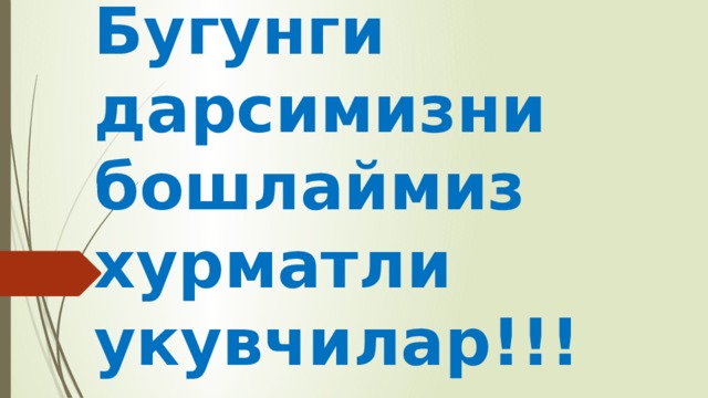 Бугунги дарсимизни бошлаймиз хурматли укувчилар!!! 