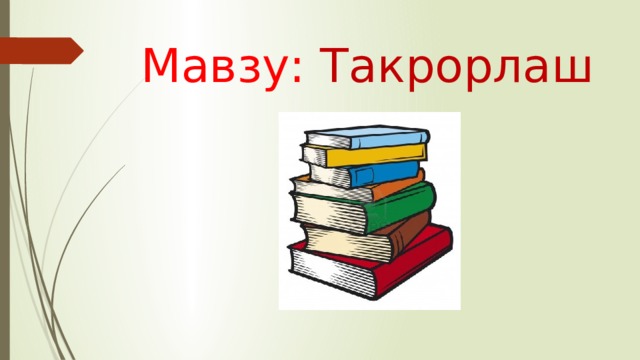 Мавзу: Такрорлаш 