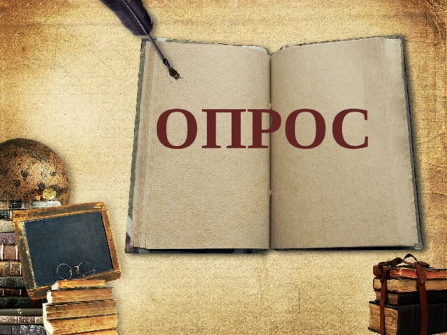 ОПРОС 