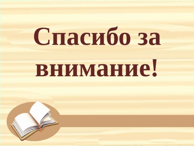 Спасибо за внимание! 