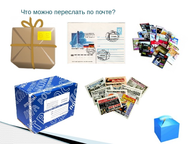 Что можно переслать по почте?  