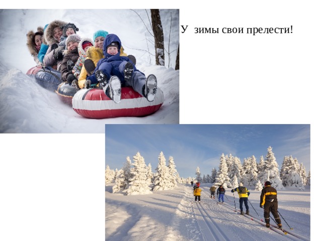  У зимы свои прелести!  